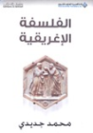 الفلسفة الإغريقية