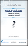 فلسفات عصرنا