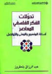 تحولات الفكر الفلسفي المعاصر