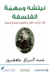 نيتشه ومهمة الفلسفة