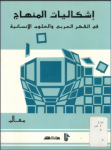 إشكاليات المنهاج في الفكر العربي والعلوم الإنسانية