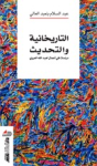 التاريخانية والتحديث