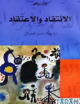 الإنتقاد والإعتقاد