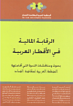 الرقابة المالية في الأقطار العربية