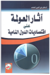 أثار العولمة على إقتصاديات الدول النامية