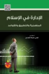 الإدارة في الإسلام