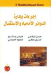 إجراءات وإدارة الدوائر الأمامية والإستقبال
