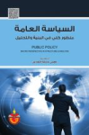 السياسة العامة