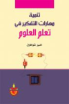تنمية مهارات التفكير في تعلم العلوم