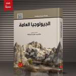 الجيولوجيا العامة