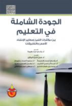 الجودة الشاملة في التعليم بين مؤشرات التميز ومعايير الإعتماد