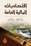 إقتصاديات المالية العامة