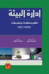 إدارة البيئة
