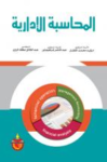 المحاسبة الإدارية