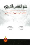 علم النفس التربوي للطالب الجامعي والمعلم الممارس