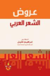 عروض الشعر العربي