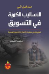 مدخل إلى الأساليب الكمية في التسويق