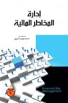 إدارة المخاطر المالية
