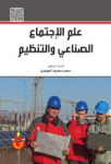 علم الإجتماع الصناعي والتنظيم