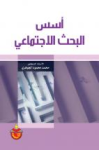 أسس البحث الإجتماعي