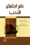 علم إجتماع الأدب