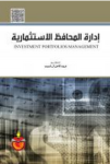 إدارة المحافظ الإستثمارية