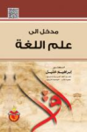 مدخل إلى علم اللغة