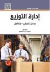 إدارة التوزيع