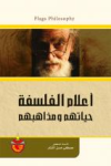 أعلام الفلسفة حياتهم ومذاهبهم