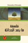 فلسفة ما بعد الحداثة