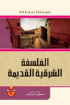 الفلسفة الشرقية القديمة