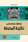 إتجاهات معاصرة في نظرية المعرفة