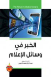 الخبر في وسائل الإعلام