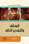 المنظق والتفكير الناقد