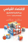 الإقتصاد القياسي بين النظرية والتطبيق باستخدام برنامج إيفيوز 7