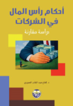 أحكام رأس المال في الشركات