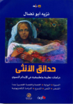 حدائق الأنثى
