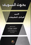 بحوث التسويق