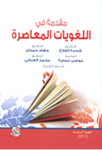مقدمة في اللغويات المعاصرة