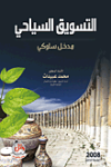 التسويق السياحي