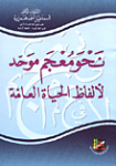 نحو معجم موحد لألفاظ الحياة العامة