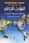 التمويل الدولي والعمليات المصرفية الدولية