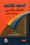 الجهود البلاغية للتفتازاني في كتابة المطول