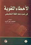 الأخطاء اللغوية في ضوء علم اللغة التطبيقي