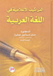 التراكيب الإعلامية في اللغة العريية