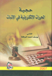 حجية المحررات الإلكترونية في الإثبات في القانون الأردني