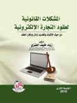 المشكلات القانونية لعقود التجارة الإلكترونية من حيث الإثبات وتحديد زمان ومكان العقد