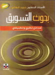 بحوث التسويق