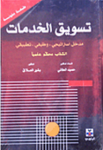 تسويق الخدمات