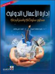 إدارة الأعمال الدولية